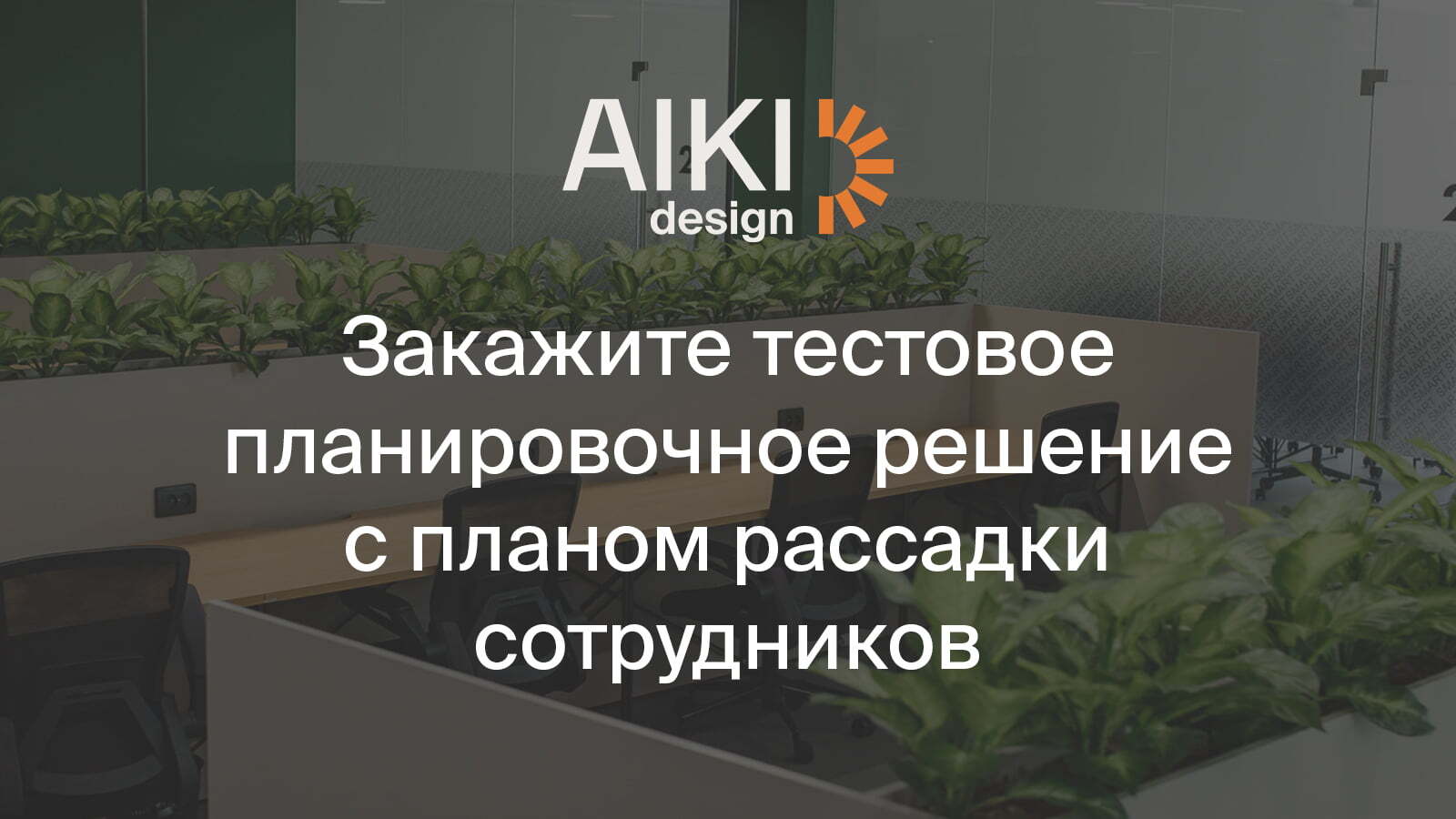 Дизайн-бюро общественных пространств AIKIdesign в Санкт-Петербурге