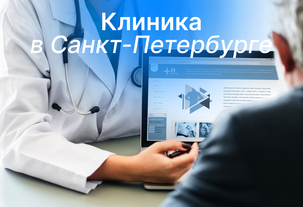 Клиника превентивной медицины в Санкт-Петербурге