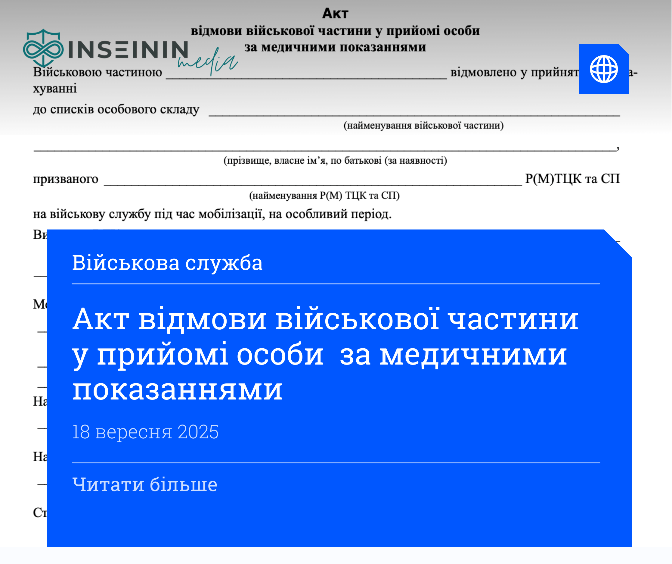 Акт відмови військової частини у прийомі особи  за медичними показаннями