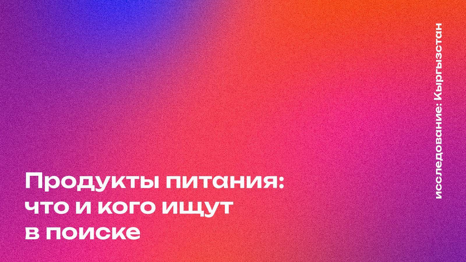 Обложка: Продукты питания: что и кого ищут в поиске
