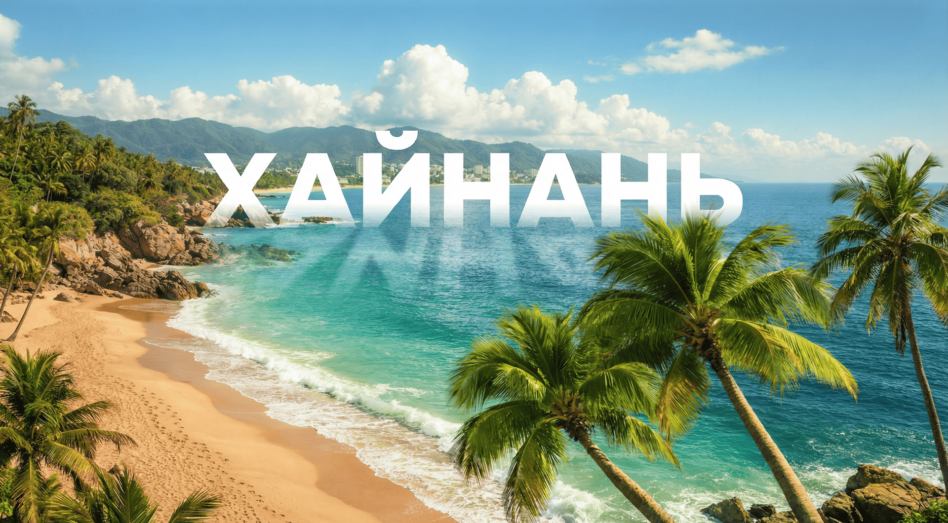 Экзотический тропический стров Санья на Хайнане