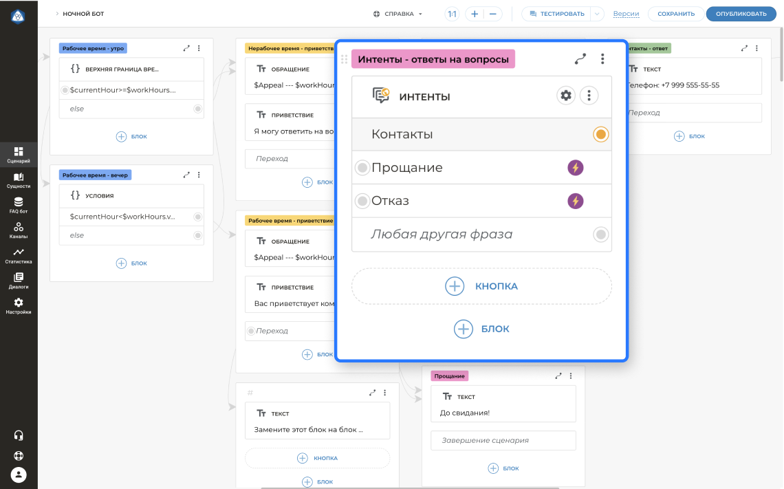 Перейдите в сценарий, добавьте ответы на популярные вопросы ваших клиентов.