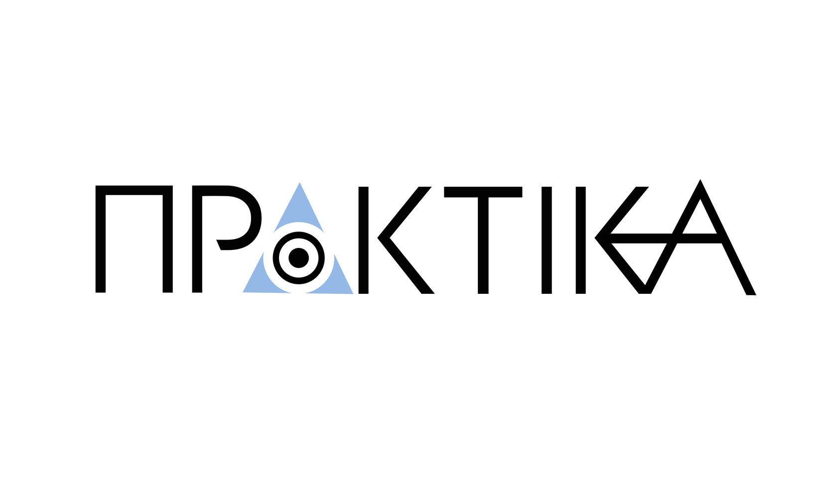 Практика