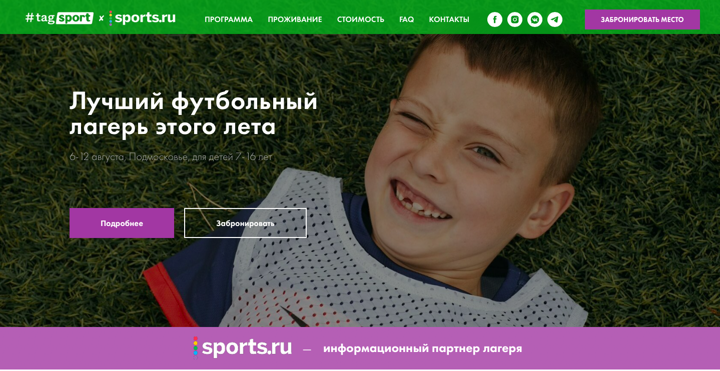 Футбольный кэмп #tagsport в Подмосковье