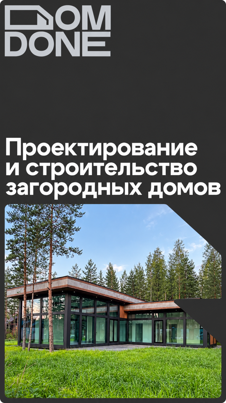 Проектирование истротельство загородных домов