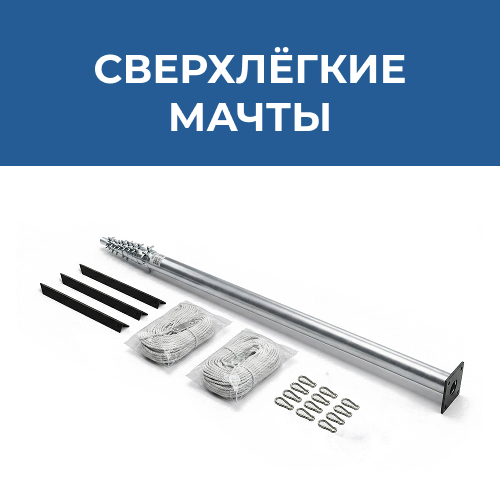 Сверхлёгкие мачты с подпятником