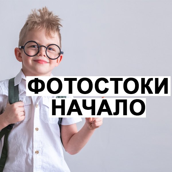 Продажа Фотографий На Фотостоках Для Новичков