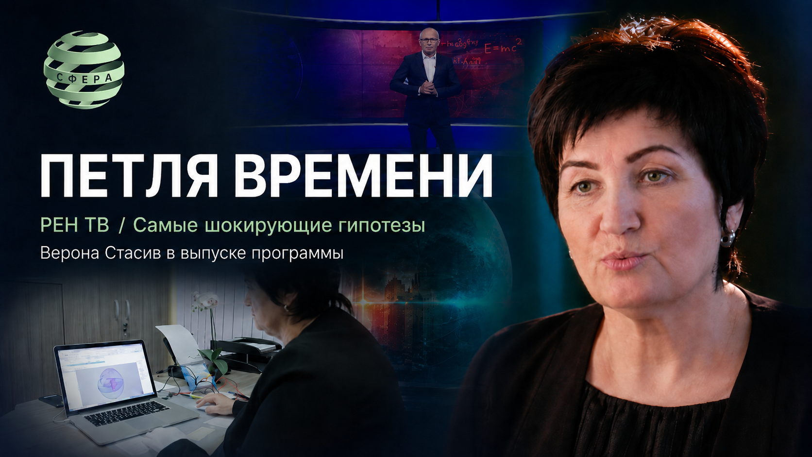Верона Стасив в выпуске РЕН ТВ Петля времени об исследовании информационной матрицы человека