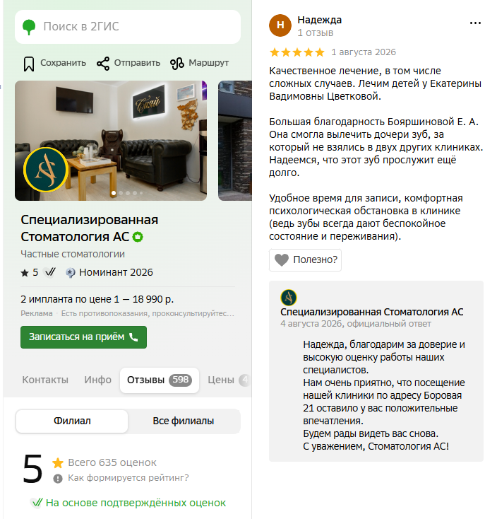 Отзыв на 2 ГИС о лечении в клинике АС