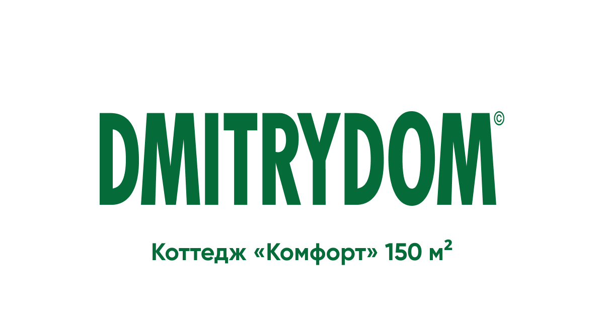 Коттедж «Комфорт» 150 м²