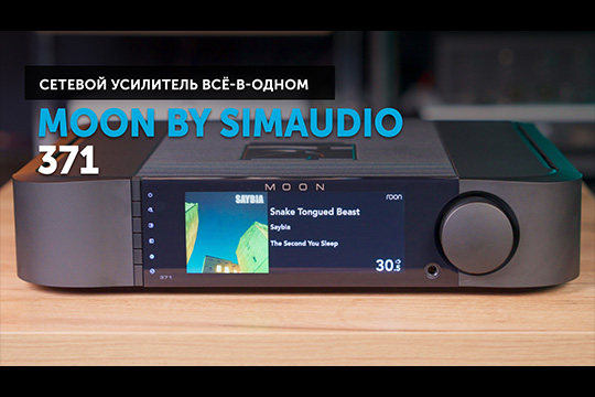 MOON by Simaudio 371 — MOON эволюция цифры и аналога