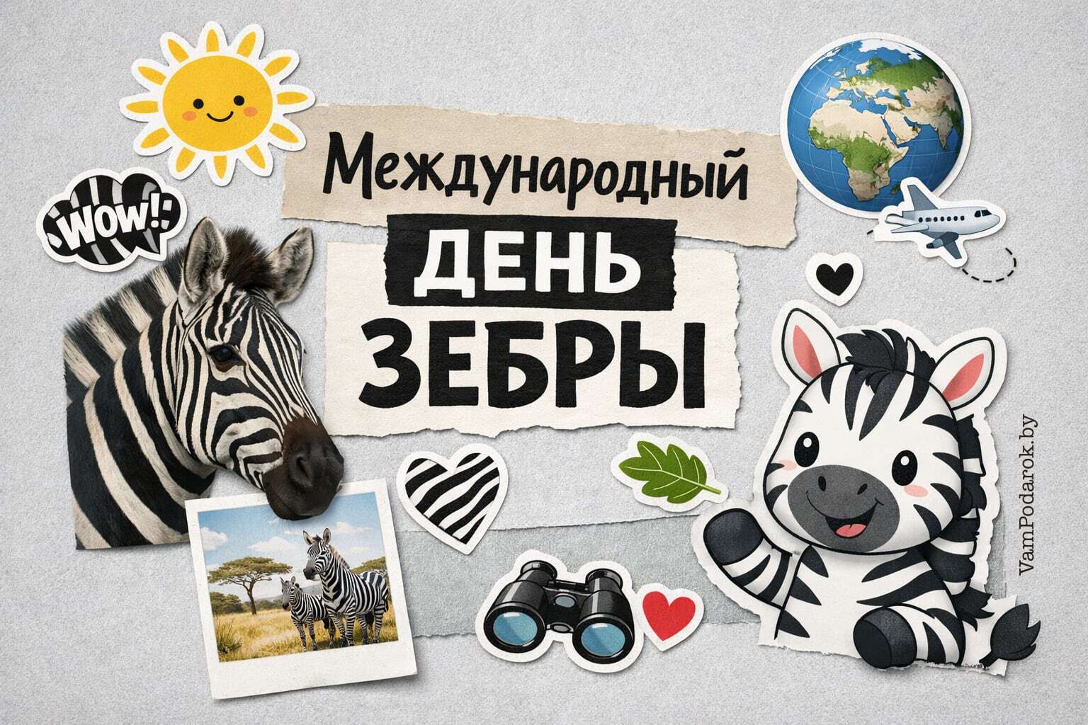 Международный день зебры