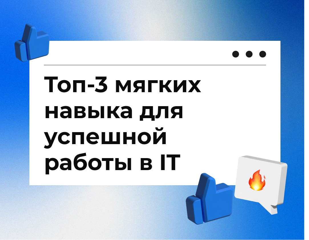 Топ-3 мягких навыка для успешной карьеры в IT