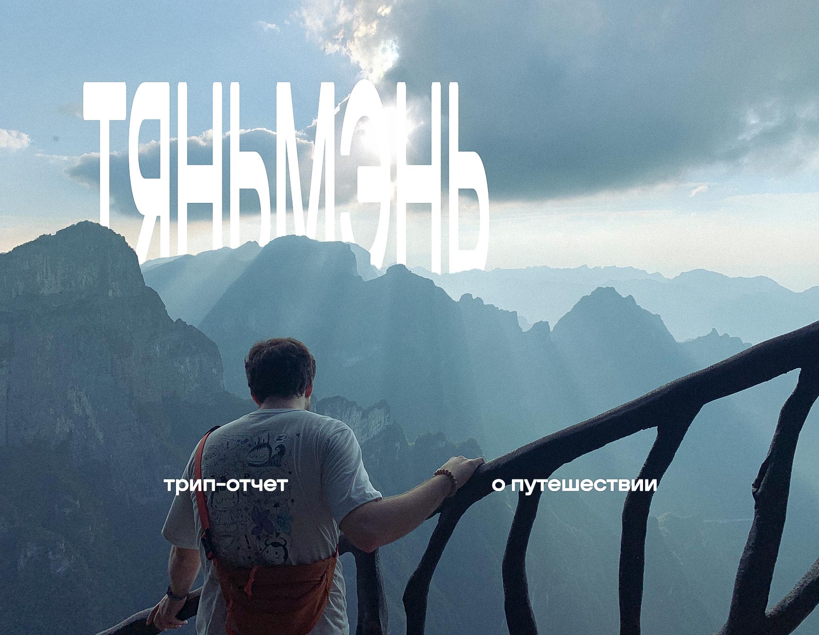 Гора Тяньмэнь, Китай