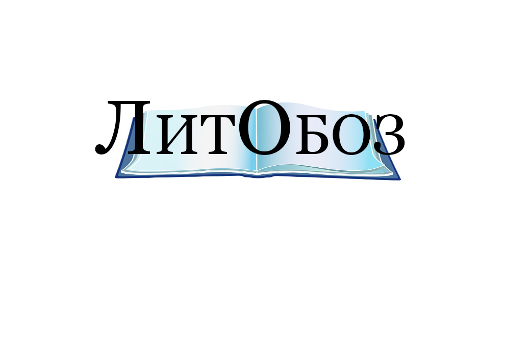 ЛитОбоз.Ру