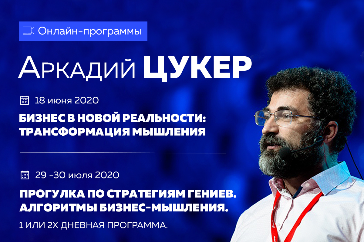 Цукер. Бизнес в новой реальности. 18.06 + Прогулка по стратегия гениев  29.07. Общий