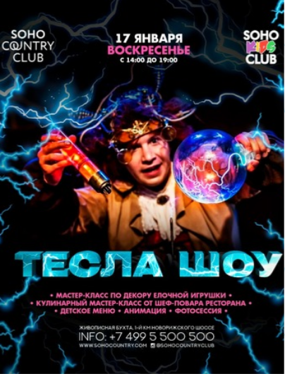 Soho Kids Club: ТЕСЛА ШОУ!