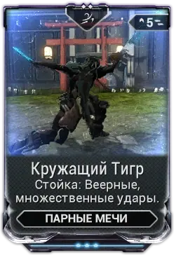 Кружащий тигр