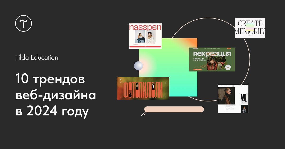 10 трендов веб-дизайна в 2024 году