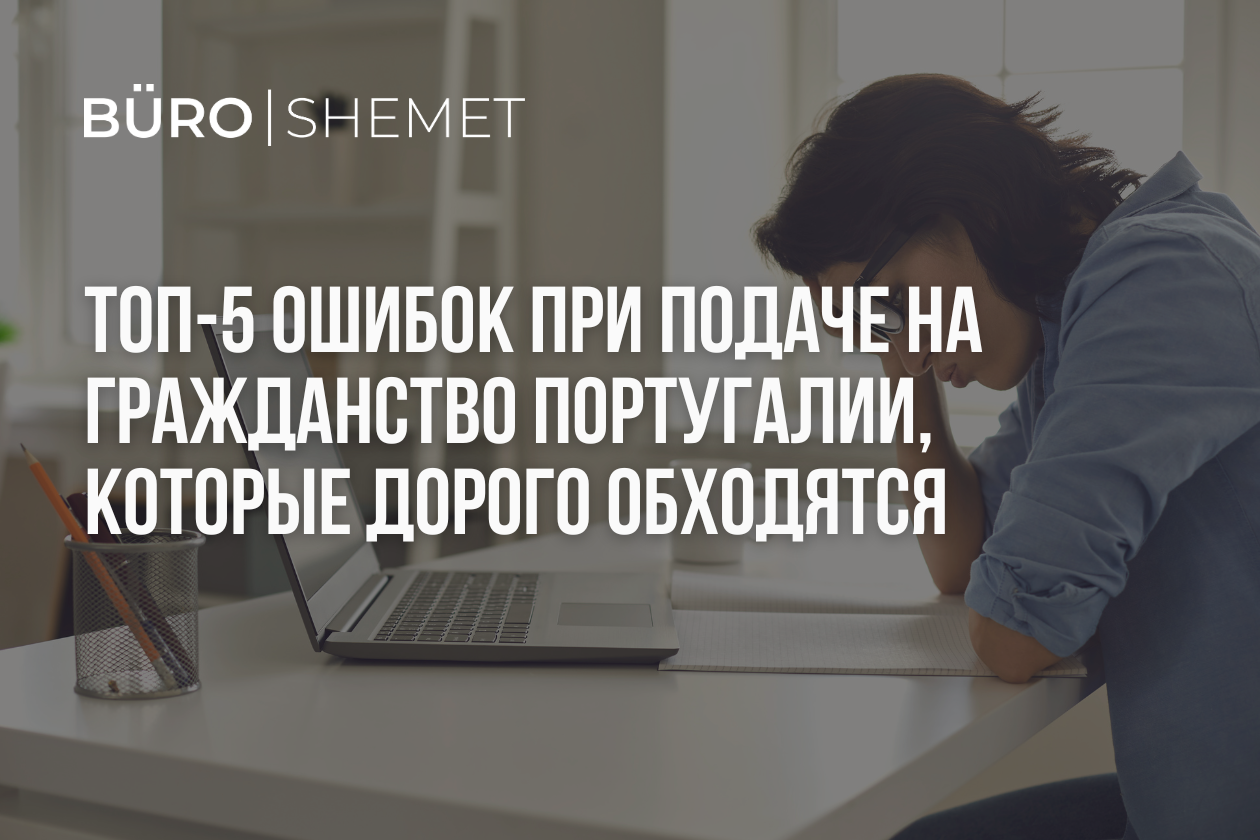 Топ-5 ошибок при подаче на гражданство Португалии, которые дорого обходятся