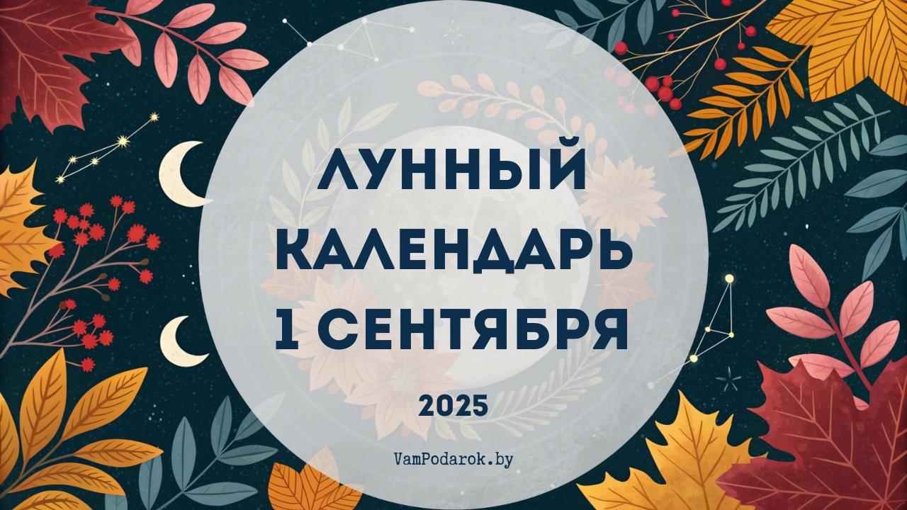 Лунный календарь на 1 сентября 2025 года