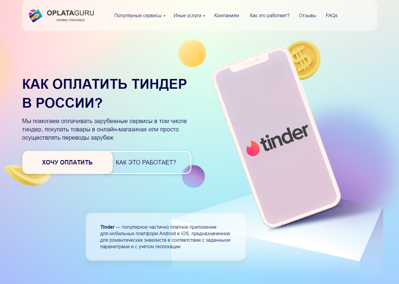 Оплата TINDER из России