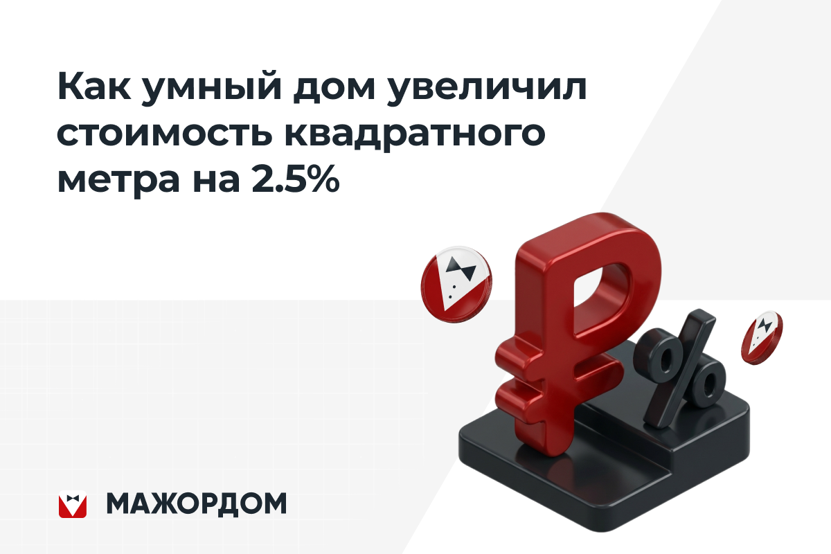 Умный дом класса А