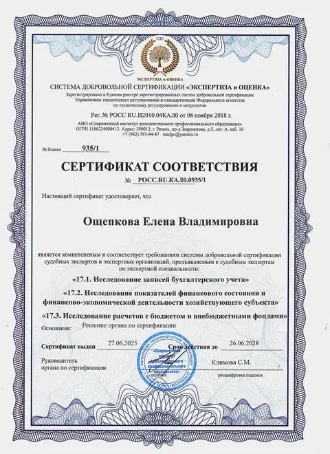 Сертификат соответствия судебного эксперта