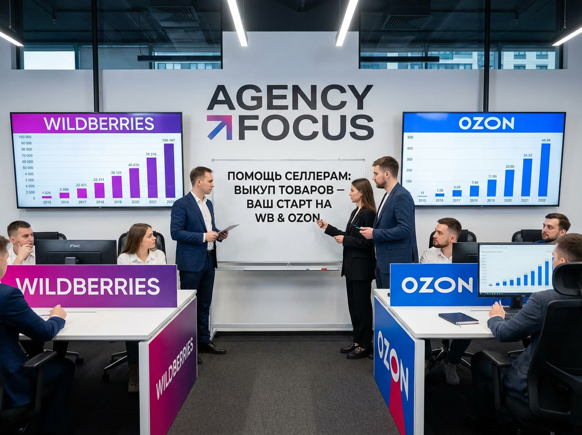 Агентство оказывает помощь в продвижении селлеров через выкуп