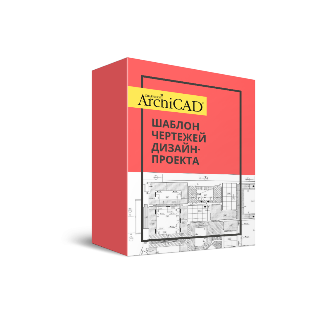 Шаблон archicad чертежей