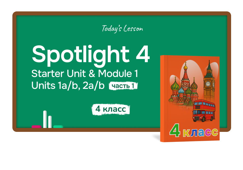 Spotlight 4: 4 класс, часть 1 (Starter Unit & Module 1: Units 1a, 1b ...