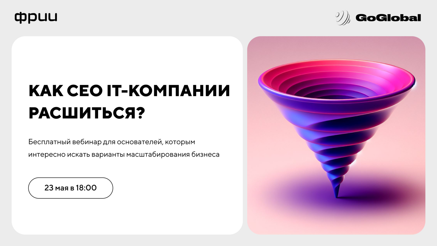 Как СЕО расшиться и масштабировать IT-продукт