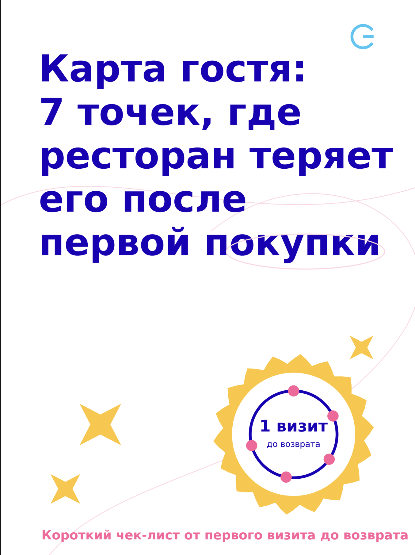 Карта гостя — 7 точек, где ресторан теряет его после покупки