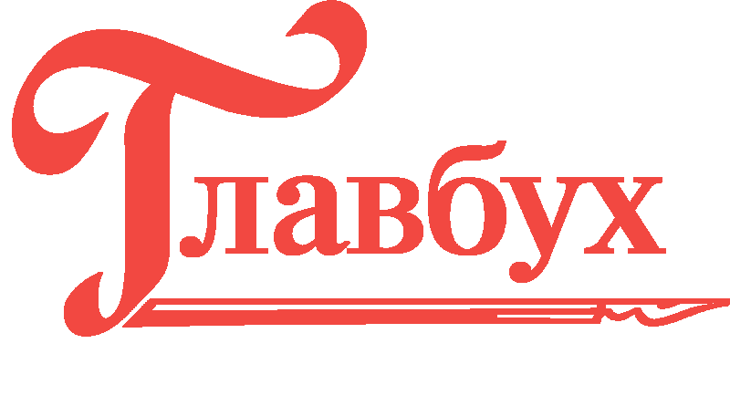 Подарки бухучет. Главбух лого. Журнал Главбух logo. Главбух картинки. Лого Главбух PNG.