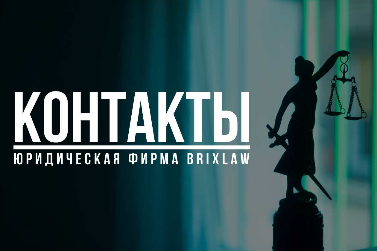 Контакты юридической фирмы | Brixlaw