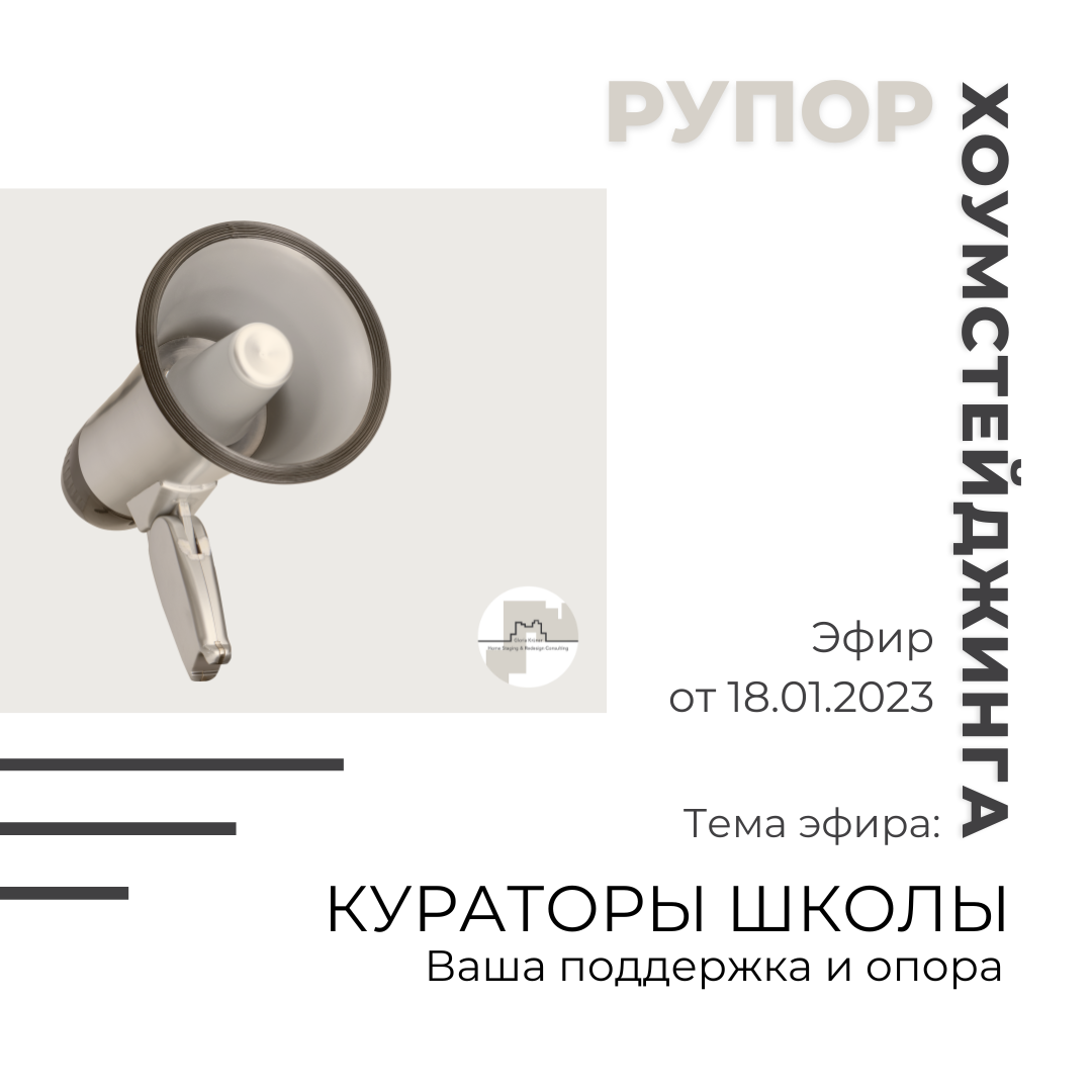 кураторы курса по хоумстейджингу. Академия Глории Крюнер