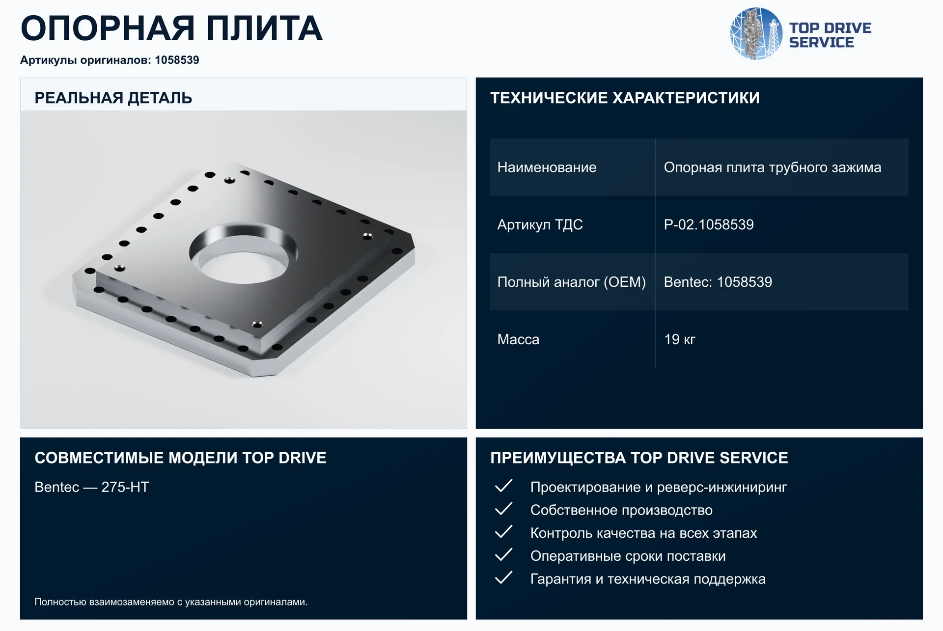 Опорная плита трубного зажима — OEM 1058539