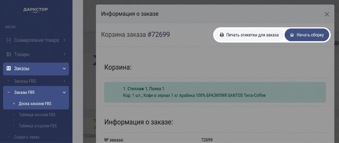 Кнопка «Печать этикетки для заказа»