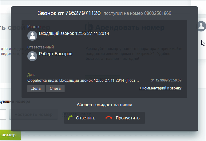 Принять входящий. Карточка звонка Битрикс. Окно звонка в Битриксе. Входящий звонок в битрикс24 карточка. Всплывающая карточка при звонке в Битрикс.