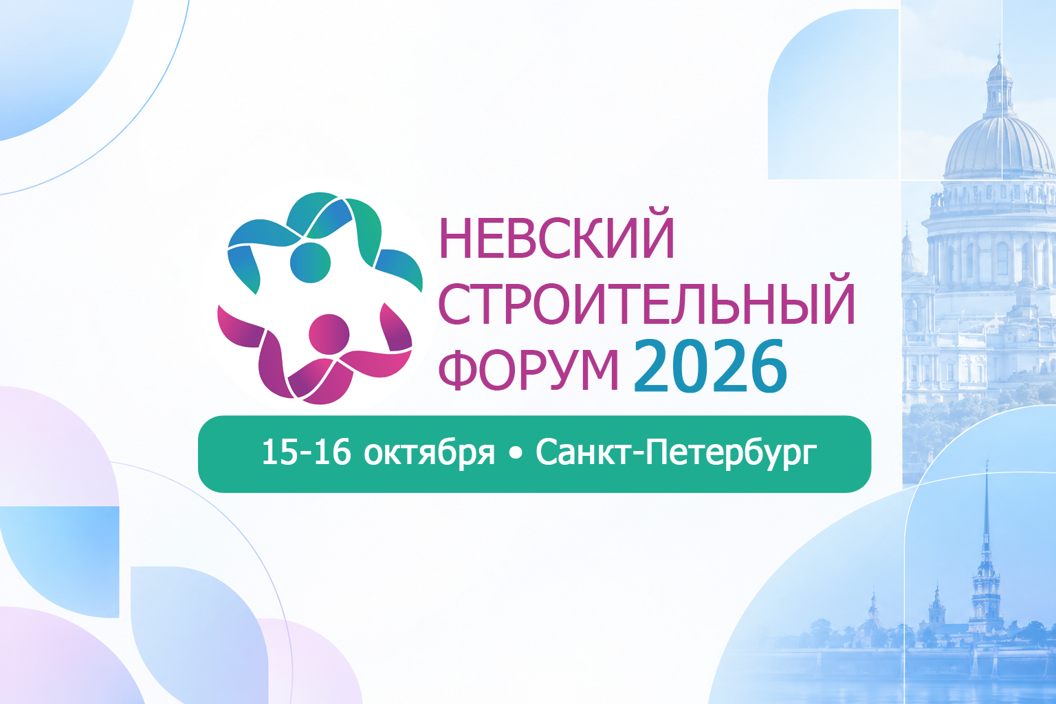 Невский строительный форум