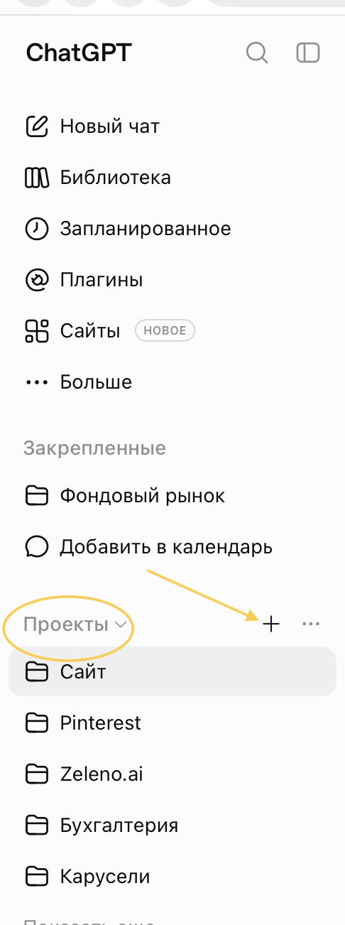 Где искать проекты в ChatGPT