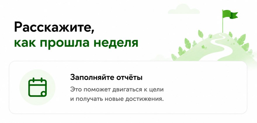 Расскажите, как прошла неделя