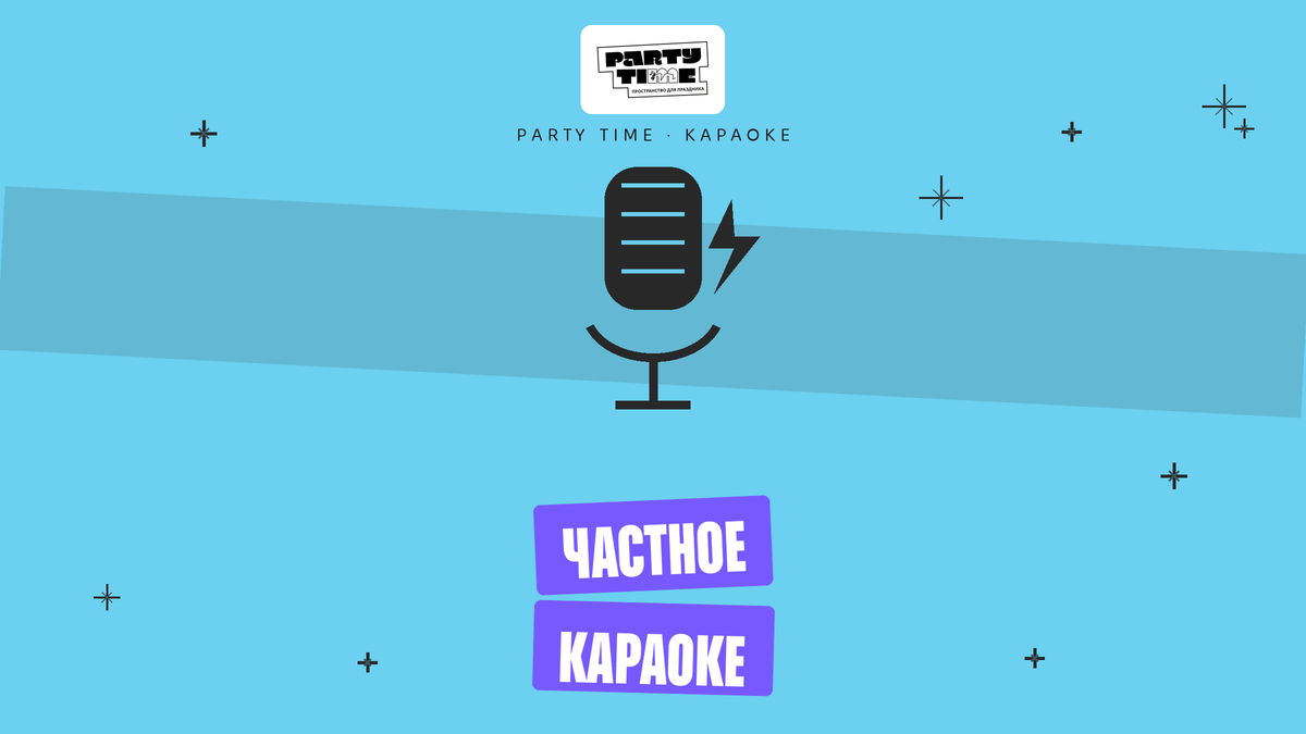 Частное караоке в отдельной комнате в Санкт-Петербурге