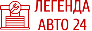 Магазин Автозапчастей Легенда-Авто