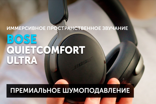 Bose QuietComfort Ultra — новые премиальные шумодавы от Bose