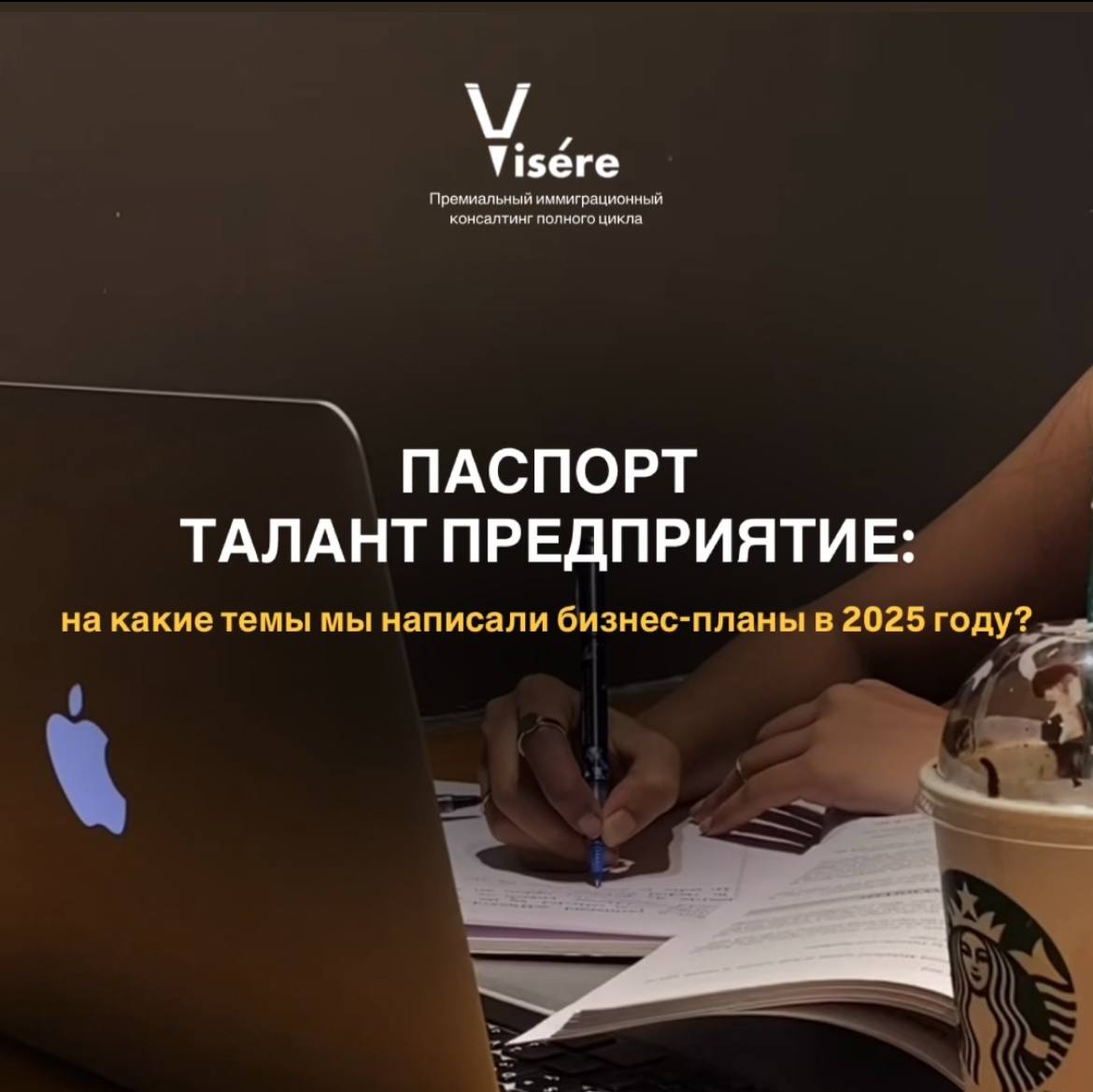 Успешные сферы бизнеса для получения ВНЖ Паспорт талант во Франции в 2026 году