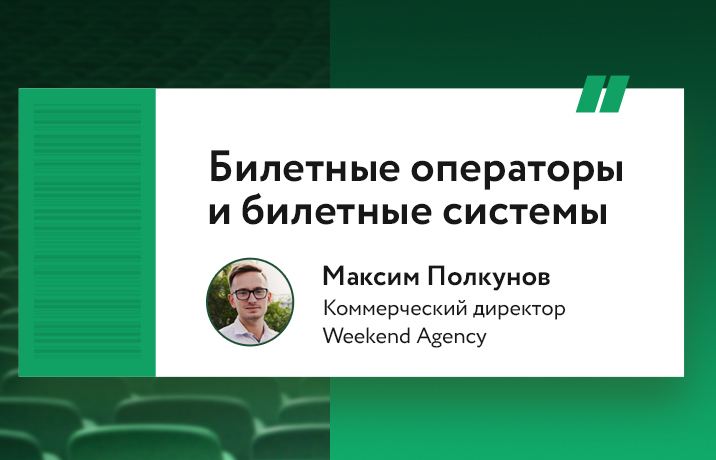 Билетные операторы и билетные системы