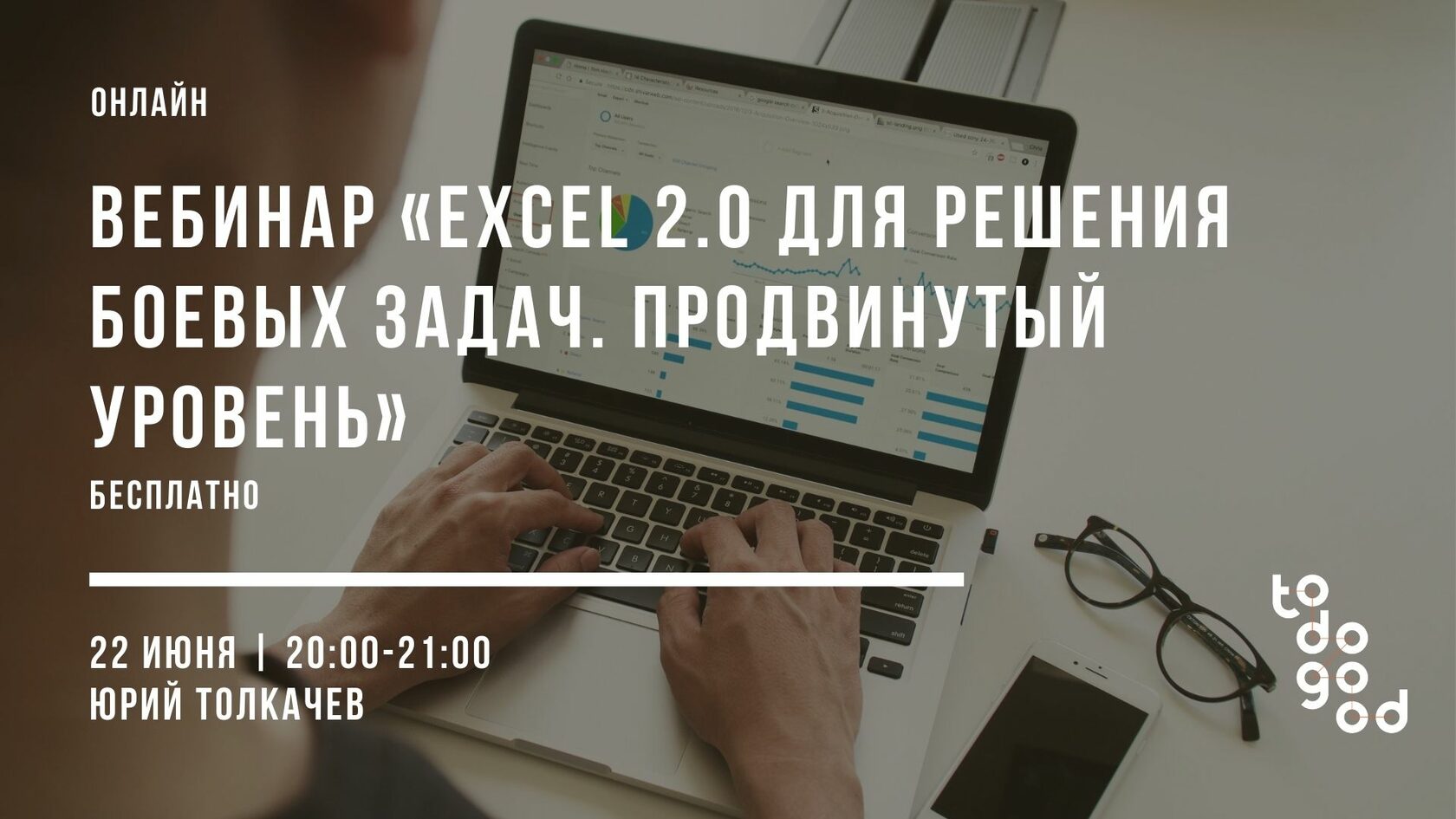 Бесплатный вебинар «Excel 2.0 для решения боевых задач. Продвинутый уровень»