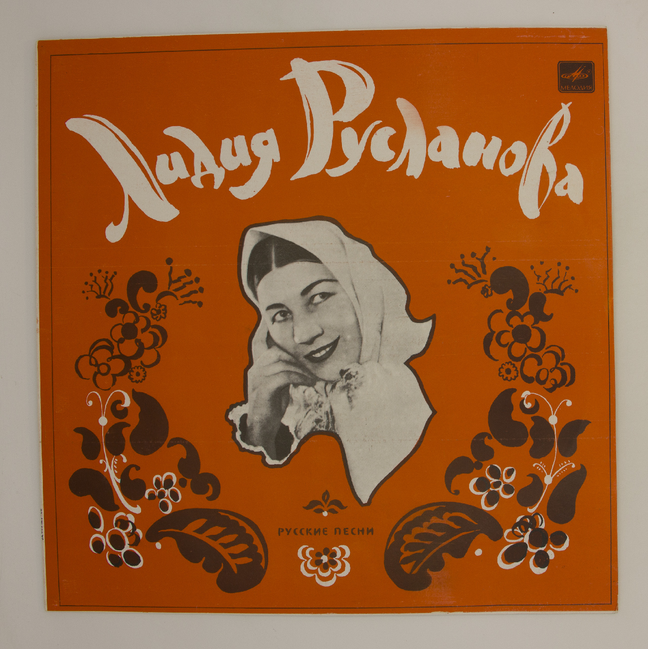 Лидия Русланова