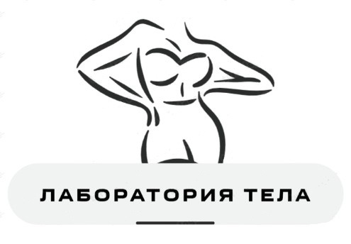 Лаборатория тела